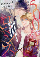 500年ロマンス 死ねない呪いをかけられた僕と何度生まれ変わっても同じ相手に惹かれる彼