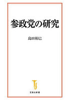 参政党の研究