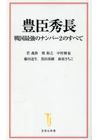 豊臣秀長 戦国最強のナンバー2のすべて