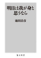 明日は我が身と思うなら