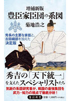 豊臣家臣団の系図