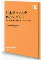 日本ポップス史1966-2023 あの音楽家の何がすごかったのか