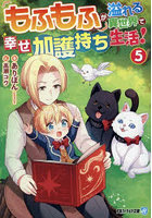 もふもふが溢れる異世界で幸せ加護持ち生活！ 5