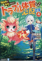 異世界に転生したけどトラブル体質なので心配です 4