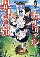 転生前のチュートリアルで異世界最強になりました。準備し過ぎて第二の人生はイージーモードです！ 2