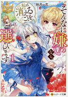 そんなに嫌いなら、私は消えることを選びます。1