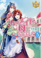 メイドから母になりました 5