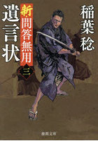 遺言状 新・問答無用 3