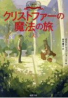 クリストファーの魔法の旅 上