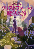 クリストファーの魔法の旅 下