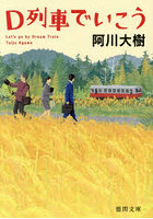 D列車でいこう