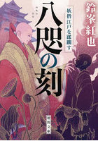 八咫の刻 妖僧江戸を蹂躙す