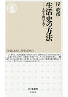 生活史の方法 人生を聞いて書く