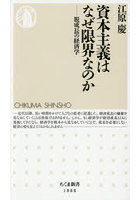 資本主義はなぜ限界なのか 脱成長の経済学