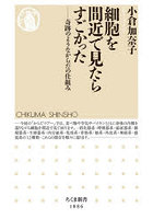 細胞を間近で見たらすごかった 奇跡のようなからだの仕組み