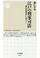 江戸の刑事司法 「御仕置例類集」を読みとく