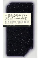 一番わかりやすいブラックホールの本