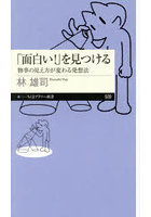 「面白い！」を見つける 物事の見え方が変わる発想法