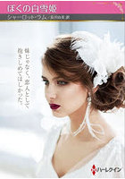 ぼくの白雪姫