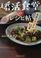 婚活食堂のレシピ帖 季節のおつまみ52選
