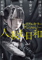 人殺し日和 シリアルキラーアンソロジー