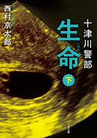 生命 下