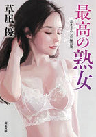 最高の熟女