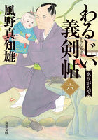 わるじい義剣帖 6
