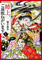 姉上、ご成敗ねがいます 1