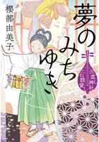 夢のみちゆき 出直し神社たね銭貸し