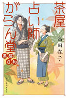 茶屋占い師がらん堂 黒猫日和