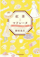 紅茶とマドレーヌ バノフィーパイの教え