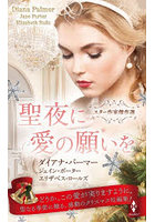 聖夜に愛の願いを