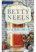 めぐる季節の贈り物