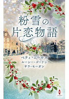粉雪の片恋物語