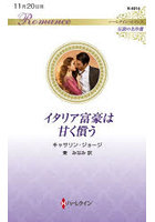 イタリア富豪は甘く償う