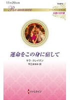 運命をこの身に宿して