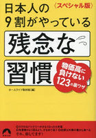日本人の9割がやっている残念な習慣 スペシャル版