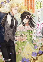 誰のことも好きじゃない はずが自由すぎる