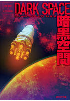 暗黒空間