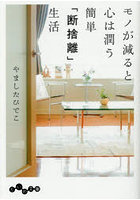 モノが減ると心は潤う簡単「断捨離」生活