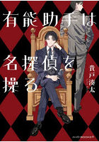 有能助手は名探偵を操る