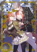 レディ・バレットは恋の設計図を知らない