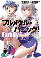 フルメタル・パニック！Family 3