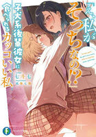 「え、私がそっちなの！？」 子犬系後輩彼女に食べられるカッコいい私