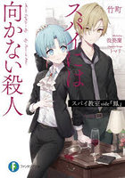 スパイ教室side『鳳』 スパイには向かない殺人