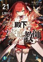 公女殿下の家庭教師 21