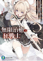 無限治癒の狂戦士 最狂一族の末息子に転生した俺、冷遇されている回復魔法を極めて世界最強へと至る