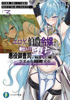 エロゲの伯爵令嬢を奉仕メイド堕ちさせる悪役御曹司に転生した俺はざまぁを回避する 3