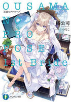 王様のプロポーズ1st Bride